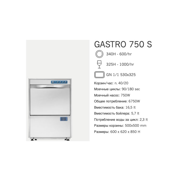 Машина посудомоечная фронтальная Dihr Gastro 750 S
