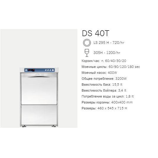 Машина посудомоечная фронтальная Dihr DS 40 T