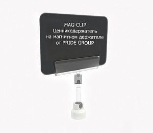 картинка Ценникодержатель на магнитном держателе MAG-CLIP ножка 50 мм